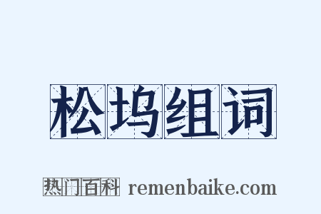 松坞组词是什么意思的图片